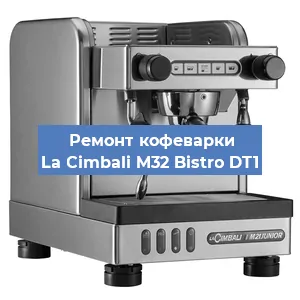 Ремонт заварочного блока на кофемашине La Cimbali M32 Bistro DT1 в Екатеринбурге